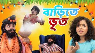 বাড়িতে ভূত  - Comedy Story | Ghost in Home | The Wonder Munna Show | Bengali Comedy video