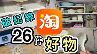 【淘寶開箱】破草根貓紀錄26件家品＋小家電＋收納用品北鼎電器｜小熊封口機｜北京同仁堂艾灸｜鋒麵｜萬刀用｜淘寶神器｜淘寶必買好物｜199包郵｜集運教學｜草根歷來最長開箱片+最多件+最高消費