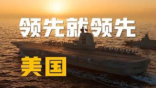 从福建舰电磁弹射全解中压直流综合电力系统 | 中国海军马伟明 美国福特号航母