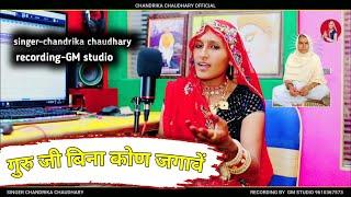 गुरुजी बिना कोण जगावें !! Marwadi Desi Bhajan !! Chandrika chaudhary !!