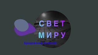 Свет миру - Бродовский Алексей | церковь Слово Жизни Симферополь