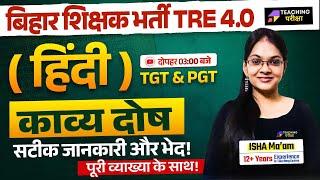 BPSC TRE 4 Hindi | BPSC Hindi काव्य दोष Class | BPSC Hindi TRE 4 | Hindi For BPSC TRE 4.0