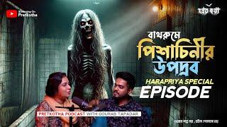 বাথরুমে পিশাচিনীর উপদ্রব। Harapriya Special  @Pretkotha  Live Horror Podcast | সত্যি ভৌতিক ঘটনা