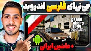 جی تی ای سن اندرس فارسی برای موبایل | همراه با اموزش نصب 