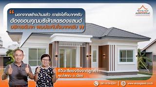 เสียงจากลูกค้าจริง STRONGLAND แบบบ้าน ST6554 : คุณคุณโสภณ อ.เมือง จ.นครราชสีมา