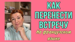 КАК ПЕРЕНЕСТИ ВСТРЕЧУ на французском языке