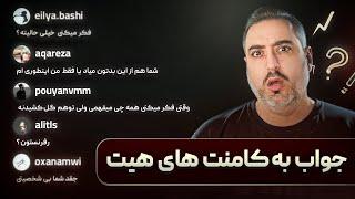 ( EP0490 ) Hate Comments / جواب من به کامنت های شما