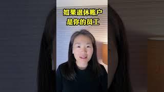 如果退休账户是你的员工 #美国退休 #美国财富规划