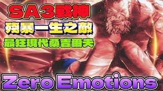 SF6『殘暴一生之敵，SA3戰神！最狂現代桑吉爾夫』Zero Emotions(現代ZANGIEF)Pong鵬TVstreetfighter6