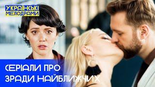 УКРАЇНСЬКІ СЕРІАЛИ ПРО ЗРАДУ ТА СКЛАДНІ СТОСУНКИ – МЕЛОДРАМИ УКРАЇНИ – НОВИНКИ КІНО – КІНО 2025