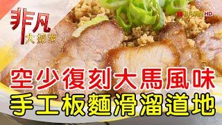 空少復刻道地大馬味│台北美食必吃│面對面【非凡大探索】2025.02.08