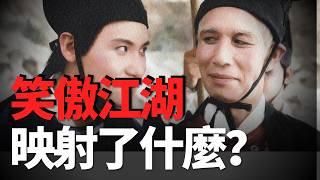 為什麼好多人說金庸的作品中笑傲江湖最好？它到底映射了什麼？