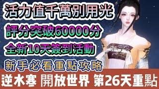 【逆水寒】第26天｜活力值千萬別用光｜評分突破60000分｜10天簽到活動｜新手必看重點攻略｜#逆水寒 #逆水寒禮包碼 #逆水寒副本 #逆水寒打造 #阿翊 #遊戲 #手遊 #逆水寒評分 #逆水寒裝備