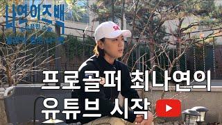 안녕하세요 최나연입니다. Hi, this is Na Yeon Choi Lpga tour player. Welcome to my Youtube Channel!!