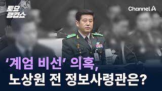 ‘계엄 비선’ 의혹, 노상원 전 정보사령관은? / 채널A / 토요랭킹쇼