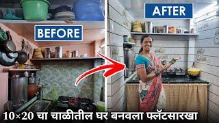 चाळीतील नवीन घर बनवला || 10×20 Chawl Room Turning Into Luxury Home