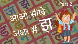 PRE PRIMARY - हिंदी अक्षर - झ - बनाना सीखें