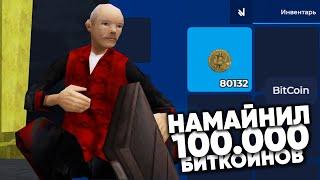 НАМАЙНИЛ 100.000 БИТКОИНОВ! СКОЛЬКО ЗАРАБОТАЛ? NAMALSK RP (GTA CRMP)