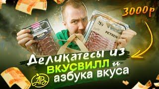 ДОРОГУЩИЕ ДЕЛИКАТЕСЫ из ВКУСВИЛЛ и АЗБУКА ВКУСА | *"!%:,.;&^%$$$$