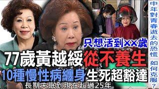 77歲黃越綏從不養生  10種慢性病纏身生死超豁達【新聞挖挖哇】