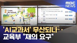 'AI교과서' 무산되나‥교육부 "재의 요구" (2024.12.27/뉴스투데이/MBC)