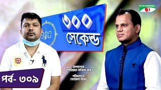 ৩০০ সেকেন্ড | Shahriar Nazim Joy | Robiul Islam Jibon | Celebrity Show | EP 309 | Channel i TV