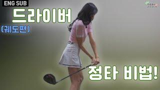 [골프레슨] 드라이버 정타 비법!!  (궤도편)