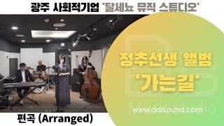 정추선생 앨범  가는길 l 달세뇨 뮤직스튜디오