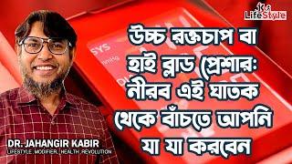 উচ্চ রক্তচাপ বা হাই ব্লাড প্রেশার: নীরব এই ঘাতক থেকে বাঁচতে আপনি যা যা করবেন