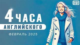 4-часовое погружение в английский язык l АНГЛИЙСКИЙ НА СЛУХ и много супер полезных английских слов