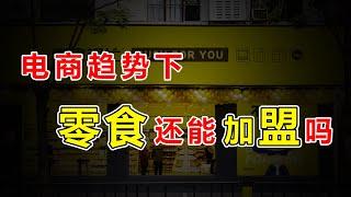 电商冲击下，零食行业加盟店，存活率怎么样？加盟三只松鼠、良品铺子、来伊份、零食很忙还赚钱吗？