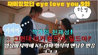 Eye Love You episode 9, which was fun, ended with a Korean drama