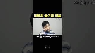 #비만 의 숨겨진 진실 #다이어트 식단과 운동 하기전 필수 시청!