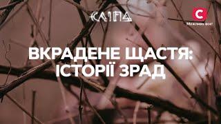 Вкрадене щастя: історії зрад | СЕРІАЛ СЛІПА СТБ | МІСТИКА