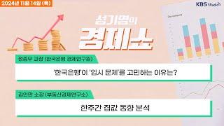 [성기영의 경제쇼] 풀영상 - 예금보호 5000만→1억원 상향...저축銀으로 돈 몰리나 外ㅣKBS 241114 방송