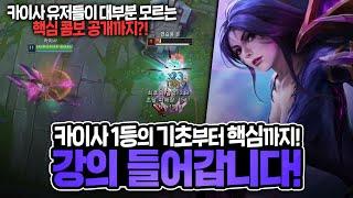 [땅우양] 현 1티어 카이사의 완벽한 강의!! 초보자분이 보셔도 정말 쉽게 이해 가능!! 【원딜 강의】【전프로원딜】【챌린저 원딜】【카이사 강의】【초보자 원딜 강의】【원딜 입문】