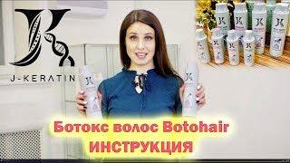 Ботокс волос Botohair J Kerain инструкция l Купить ботокс волос