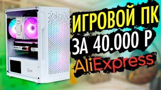 Сборка игрового ПК полностью с AliExpress за 40.000 рублей! Мощный конфиг! #ЧтоСобрать