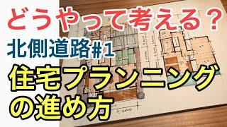 【間取り】住宅プランニングの進め方。住宅を自分で設計する。住宅の設計方法紹介とプランニングをしています。家づくりの参考にしてください