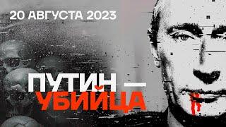 Путин — убийца. Митинги по всему миру 20 августа