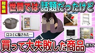 【有益】総集編世間では話題だったけど買って失敗した商品教えて【ガルちゃん】