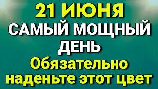21 июня Самый Мощный День. Обязательно наденьте этот цвет