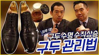 구두수명 수직 상승 꿀팁! : 내 구두의 생명연장 000만 하면 해결?!?