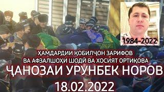 Маросими ҷанозаи Урунбек Норов Имруз 18.02.2022 Қобилчон Зарифов ҳамдарди карда ҳамдарди..