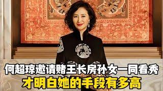 何超琼邀请赌王长房孙女一同看秀，才明白她的手段有多高