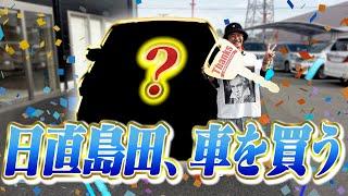 人生で初めて車を買う。【日直島田の自由時間】