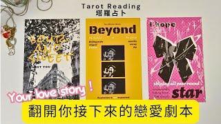 你接下來的戀愛劇本️感情占卜，不限時間️黑皮好思HappyHouse Tarot⭐塔羅顯化與療愈