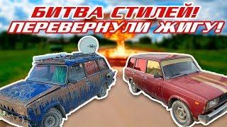 БИТВА СТИЛЕЙ! / ПЕРЕВЕРНУЛИСЬ НА КРЫШУ! / ДИКИЙ ТЮНИНГ ЖИГИ НА СЛУЧАЙ ЗОМБИ-АПОКАЛИПСИСА!