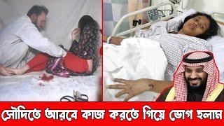 সৌদি গিয়েছিলাম বাসা বাড়ির কাজ করতে কিন্তু ওরা আমাদের দিয়ে অন্য কাজ করাতো, সৌদি ফেরত নারীর করুন ইতিহা