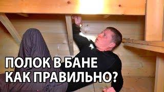 Устройство ПОЛКА в бане СВОИМИ РУКАМИ.  Как ПРАВИЛЬНО и что ВАЖНО?